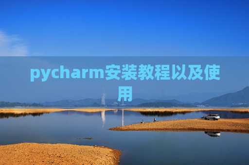 pycharm安装教程以及使用 pycharm安装教程以及使用
